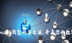 : 探索Metamask钱包的英文版