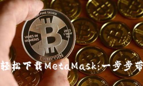 如何在安卓手机上轻松下载MetaMask：一步步带你进入区块链世界