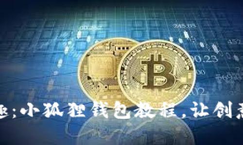 揭开折纸的乐趣：小狐狸钱包教程，让创意与实用相结合