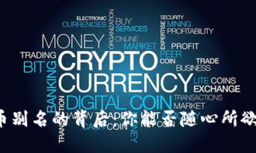 虚拟币别名的背后：你能否随心所欲命名？