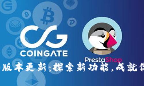 小狐狸钱包6110版本更新：探索新功能，成就你的数字资产之旅