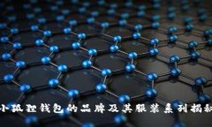 小狐狸钱包的品牌及其服