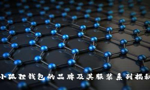 小狐狸钱包的品牌及其服装系列揭秘