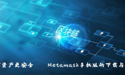 让你的数字资产更安全——Metamask手机版的下载与使用全攻略
