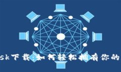 揭秘MetaMask下载：如何轻松