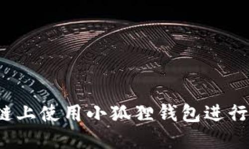 如何在币安智能链上使用小狐狸钱包进行安全的代币交换？