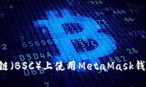 如何在币安智能链（BSC）上使用MetaMask钱包：新手必看指南