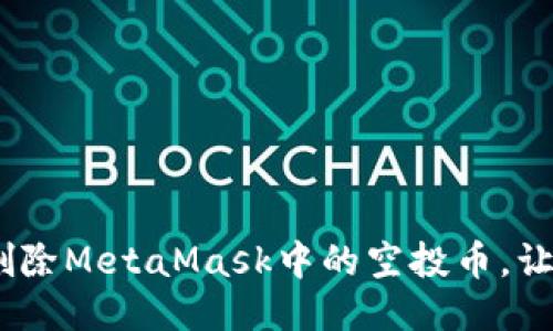 揭秘：如何轻松删除MetaMask中的空投币，让你的钱包更整洁