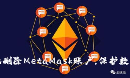 如何安全地删除MetaMask账户，保护数字资产安全