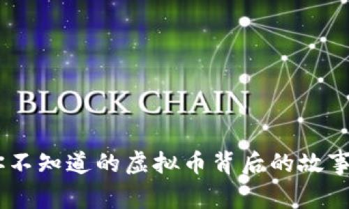 揭秘BCH：你不知道的虚拟币背后的故事与未来潜力