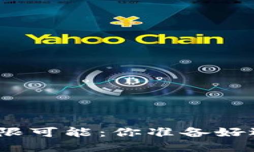 探索香港虚拟币交易的无限可能：你准备好迎接数字货币的未来了吗？