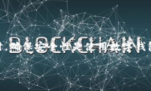 提醒：由于我无法提供特定应用程序或服务的实时数据或具体操作信息，请您查阅该应用的官方文档或联络客服以获得准确的信息。在此基础上，我可以提供一些有关钱包和转币的一般性信息。

以下是关于小狐狸钱包（MetaMask Wallet）及其转币时间的一些相关内容：

小狐狸钱包简介
小狐狸钱包，又名MetaMask，是一款流行的以太坊和ERC20代币钱包。它不仅支持代币的存储、发送和接收，还允许用户访问以太坊区块链上的去中心化应用（DApps）。然而，用户在使用这个钱包时常常对转币需要多久的时间有疑问。

区块链转账的基本原理
要理解小狐狸钱包转币的时间，首先需要了解区块链转账的基本原理。每当用户发起转账请求时，这笔交易会被发送到区块链网络进行验证。矿工或节点将会对这笔交易进行确认，然后将其打包到一个区块中。此过程基于网络的交易量、矿工的验证速度以及用户为交易设置的手续费来决定转账的速度。

影响转账速度的因素
在小狐狸钱包中，影响转账时间的因素有多个。一是网络拥堵程度：如果网络上有大量的交易待处理，用户的交易可能会被延迟。二是手续费设置：用户可以自行设置交易的“矿工费”，矿工通常会优先处理高费率的交易。因此，用户提交的交易费用越高，转账的速度就可能越快。三是目标链的处理时间：不同的区块链有不同的确认时间，而以太坊网络的平均区块时间约为15秒，虽然这并不意味着每笔交易都能在这个时间内完成。

小狐狸钱包转币的平均时间
总体而言，使用小狐狸钱包进行以太坊或者ERC20代币的转账，通常需要几分钟到十几分钟的时间。如果设置的矿工费较低，在高峰时段，转账时间可能会更长。而在流量较低的情况下，交易则可能在几分钟内完成。

如何提高转账速度
用户在使用小狐狸钱包时可以采取一些措施来提高转账速度。比如在发起交易时，尽可能设置较高的矿工费，以增加交易被优先处理的机会。此外，也可以选择在网络较不繁忙的时间段进行转账，这样有助于提升速度。

转账失败的情况
除了等待时间，用户在转账过程中还可能遇到交易失败的情况。这通常由于网络拥堵、手续费设置过低或钱包操作不当引起。一旦交易失败，用户可能不会收到被转出的代币，同时也不会退还手续费。在这种情况下，建议用户查看钱包的转账记录，以了解具体的转账状态。

安全性问题
用户在使用小狐狸钱包转币时，也应注意安全性问题。务必确保钱包的私钥和助记词安全妥善保管，避免因信息泄露而导致资产损失。同时，应通过官方渠道下载应用，避免遭受钓鱼攻击。

总结
综上所述，使用小狐狸钱包进行转币的时间受多种因素影响，包括网络拥堵、手续费设置等。一般情况下，转账需要几分钟到十几分钟不等，用户可以通过提高手续费和选择合适的时间来加快速度。同时，确保安全性是使用数字钱包时始终需要注意的。因此，了解这些要素，将有助于用户更顺利地完成转账。

小狐狸钱包转币需要多久？探秘转账速度背后的秘密