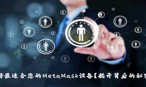 如何选择最适合您的MetaMask设备？揭开背后的秘密与技巧