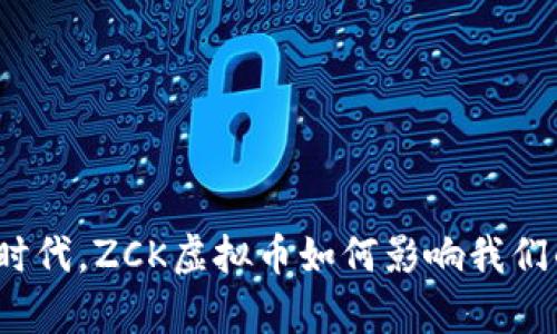 在未来的数字时代，ZCK虚拟币如何影响我们的财富与人生？