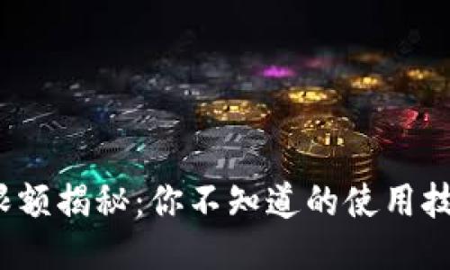  小狐狸钱包限额揭秘：你不知道的使用技巧与安全攻略