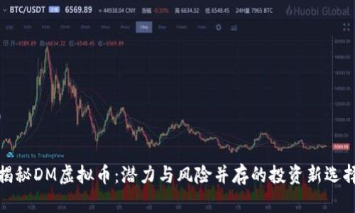 揭秘DM虚拟币：潜力与风险并存的投资新选择