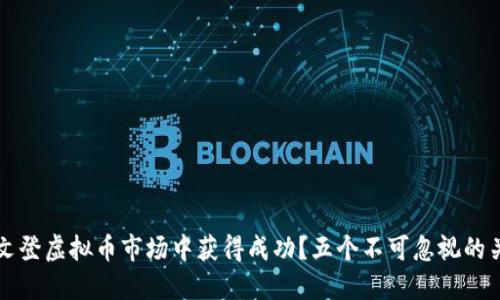 如何在文登虚拟币市场中获得成功？五个不可忽视的关键要素