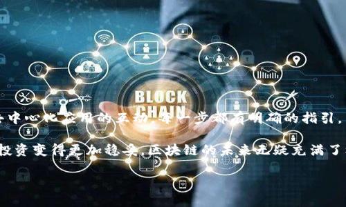   在雪崩链上如何轻松添加MetaMask：一步步教你玩转区块链钱包！ / 

 guanjianci 雪崩链, MetaMask, 区块链, 钱包添加 /guanjianci 

引言：什么是雪崩链与MetaMask？

在区块链的广阔世界中，雪崩链（Avalanche）和MetaMask是两个备受欢迎的术语。你是否曾经好奇，如何顺利地将这两个技术结合起来，以便更高效地进行数字资产的管理和交易？如果是的话，今天的分享将为你解答这一问题。

雪崩链是一种新兴的区块链平台，以其极高的交易速度和低廉的手续费而受到众多用户的青睐。而MetaMask则是一个流行的以太坊钱包，它不仅允许用户存储加密货币，还能轻松与各类去中心化应用（dApp）交互。将MetaMask与雪崩链结合使用，能够使用户在管理资产时更加便利，这也是很多人选择这一组合的原因。

准备工作：安装MetaMask

首先，我们需要确保已经在浏览器上安装了MetaMask扩展。具体步骤如下：

ol
    li打开你的Chrome或Firefox浏览器。/li
    li前往MetaMask的官方网站，下载对应的扩展程序。/li
    li安装完成后，按照提示进行账户设置，创建新的钱包或导入已有钱包。/li
/ol

完成以上步骤后，记得妥善保管你的助记词，这是你恢复钱包的唯一凭证。

切换到雪崩链：如何设置网络

当MetaMask安装完毕，我们接下来需将其连接到雪崩链。这可能听起来复杂，但其实步骤相对简单。

ul
    li打开MetaMask，点击网络列表，通常显示为“以太坊主网”。/li
    li选择“自定义RPC”选项。/li
/ul

在这里，你需要填写雪崩链的网络信息，其中包括网络名称、RPC URL、链ID等。以下是需要输入的具体信息：

ul
    listrong网络名称：/strongAvalanche Mainnet/li
    listrongRPC URL：/stronghttps://api.avax.network/ext/bc/C/rpc/li
    listrong链ID：/strong43114/li
    listrong符号：/strongAVAX/li
    listrong区块浏览器URL：/stronghttps://snowtrace.com//li
/ul

将这些信息逐一输入后，点击“保存”按钮。这样一来，MetaMask就成功连接到了雪崩链！

获取AVAX：如何充实钱包

现在你已成功将MetaMask连接至雪崩链，但还需要一些AVAX以便进行交易。你可以通过交易所购买AVAX或通过去中心化交易所（如PancakeSwap、Trader Joe等）进行交易。

如果你选择购买AVAX，简单的步骤如下：

ol
    li选择一个支持AVAX的交易所，例如Binance或Coinbase。/li
    li注册账户，进行身份验证，并完成充值。/li
    li在交易市场中找到AVAX，进行购买。/li
/ol

最后，将购买的AVAX提币到你的MetaMask钱包地址。请确保在提币时选择正确的网络，避免资产丢失。

与dApp互动：轻松进行交易

成功获取AVAX后，你可以开始利用MetaMask与各种去中心化应用进行交互。在雪崩链上，有许多精彩的dApp可供选择。例如：

ul
    listrongSnowball/strong：一个流行的流动性挖矿平台，用户可以通过存入资产来获取奖励。/li
    listrongTrader Joe/strong：去中心化交易所，允许用户进行资产交易和流动性提供。/li
    listrongPangolin/strong：一个流行的AMM（自动做市商）平台，用户可以进行兑换。/li
/ul

选择你感兴趣的dApp，进入后点击“连接钱包”，然后选择MetaMask即可顺利连接。接下来，你可以流畅地进行交易或操作。

注意安全：保持资产安全的重要性

在享受区块链带来的便利的同时，安全性也应引起重视。以下是一些提示，帮助你保护数字资产：

ul
    listrong保持私钥安全：/strong绝不要与任何人分享你的助记词或私钥，这将是你资产的“命脉”。/li
    listrong开启双因素认证：/strong很多交易所或钱包平台都提供双因素验证功能，开启后能提供额外的安全保护。/li
    listrong注意诈骗：/strong要警惕各种虚假链接和钓鱼网站，确保你访问的是官方站点。/li
/ul

总结：成为雪崩链的巧妙玩家

通过本文的介绍，你应该对如何将MetaMask添加到雪崩链上有了完整的了解。从安装MetaMask、连接雪崩链网络，到获取AVAX及参与去中心化应用的互动，每一步都有明确的指引。

掌握这些内容后，你将能够充分利用雪崩链的独特优势，并在区块链的世界中游刃有余。牢记安全的观念，合理配置你的数字资产，让你的投资变得更加稳妥。区块链的未来无疑充满了机遇，让我们一起探索这条充满可能性的新旅程吧！

如果你有任何疑问，欢迎在评论区留言，我们一起交流，让你在区块链的道路上走得更远！