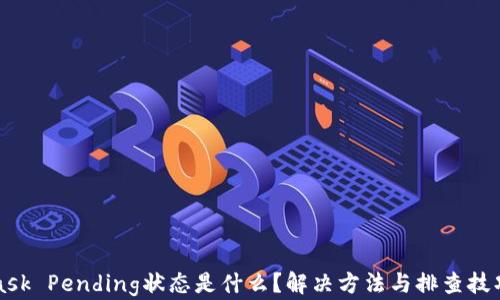 
MetaMask Pending状态是什么？解决方法与排查技巧大揭秘