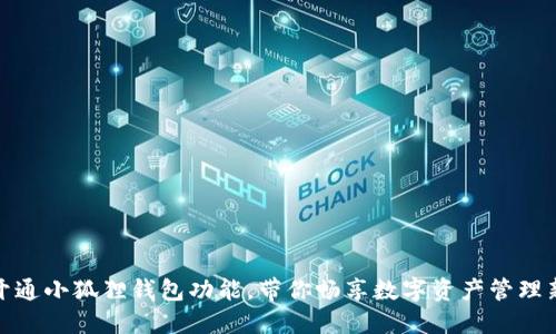 轻松开通小狐狸钱包功能，带你畅享数字资产管理新体验