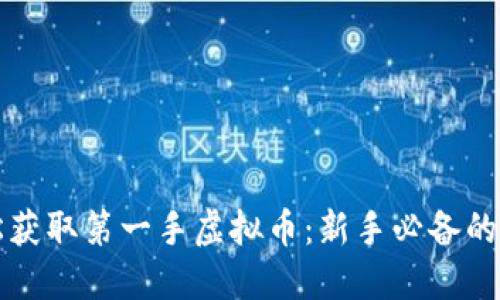 如何轻松获取第一手虚拟币：新手必备的实用指南