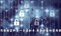 如何轻松获取第一手虚拟