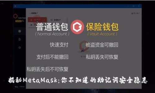 揭秘MetaMask：你不知道的助记词安全隐患