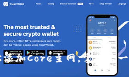 : 揭秘小狐狸钱包如何轻松添加Core主网，掌握这一步，你也能成为区块链达人！