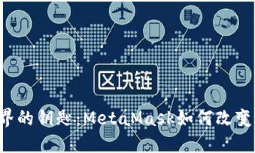 解锁Web3世界的钥匙：MetaMask如何改变你的数字生活