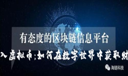 探秘零投入虚拟币：如何在数字世界中获取财富的秘密