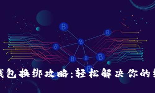 小狐狸钱包换绑攻略：轻松解决你的绑定烦恼