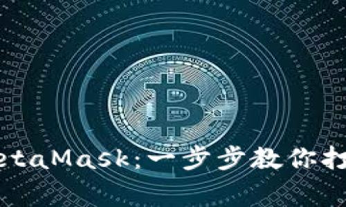 如何轻松添加钱包到MetaMask：一步步教你打造自己的数字资产家园