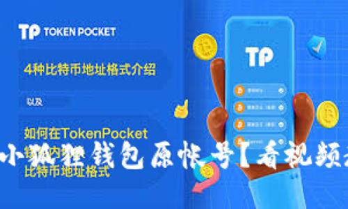 如何顺利导入小狐狸钱包原帐号？看视频教程轻松搞定！