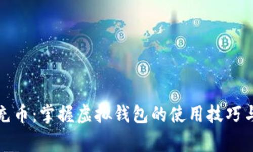 如何轻松充币：掌握虚拟钱包的使用技巧与注意事项