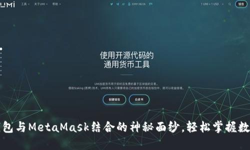 揭开麦子钱包与MetaMask结合的神秘面纱，轻松掌握数字资产管理