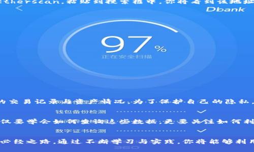 baioti揭秘如何在MetaMask上轻松查找区块链数据，掌握加密投资的秘诀！/baioti  
MetaMask, 区块链, 加密投资, 数据查询/guanjianci

引言：踏入区块链世界的第一步
区块链技术的崛起为我们开启了一个全新的数字时代。作为普通用户，尤其是在加密货币迅速发展的今天，掌握如何在区块链上进行数据查询变得尤为重要。MetaMask，作为一款流行的数字钱包，承载着用户与区块链之间的桥梁。本文将深入探讨如何利用MetaMask轻松查询链上数据，帮助你成为加密投资领域的行家。

MetaMask简介：你的数字首选钱包
MetaMask是一个流行的以太坊钱包，它不仅能存储以太坊及其代币，还是与去中心化应用互动的必备工具。其用户友好的界面，使得用户能够以简单的方式管理资产，发起交易，甚至参与区块链治理。

链上数据的意义：为何要了解区块链查询
链上数据包含着每一笔交易的信息，这些数据的透明性和可追溯性使得区块链显得尤为独特。通过查询链上信息，用户可以进行多方面的数据分析，比如监测资产流动、查看交易历史、确认交易状态等。这些数据在投资决策中至关重要，可以帮助市场动态，预测趋势，为投资提供参考依据。

如何在MetaMask上进行区块链查询
在使用MetaMask进行查询之前，首先要确保你已安装并设置好该钱包。登陆后，用户可以通过以下步骤轻松查询链上信息。

h4步骤一：连接到以太坊网络/h4
打开MetaMask，确保你已经连接到正确的以太坊网络。通常情况下，用户会连接到主网络，但一些用户可能会在测试网络上开展活动。这时你只需在MetaMask的网络选项中进行切换即可。

h4步骤二：检查交易历史/h4
在MetaMask界面中，用户可以点击“活动”选项，查看其交易历史记录。MetaMask会列出你最近的交易，包括每笔交易的状态、日期和数量。这个功能让你能及时跟踪资金的流动，避免因遗漏交易而造成的损失。

h4步骤三：使用区块链浏览器/h4
为了获得更详细的数据，用户可以直接使用区块链浏览器，如Etherscan。在MetaMask中，将需要查询的交易ID或钱包地址复制，然后访问Etherscan，粘贴到搜索框中。你将看到该地址或ID的详细信息，包括资产余额、交易记录等。

如何提升查询效率
为了提高查询的效率，用户可以考虑一些小技巧：

h41. 记录重要的交易ID/h4
每次交易完毕后，及时记录交易ID。这样将来查询时可以快速找到想要的信息，为后续的分析提供便利。

h42. 订阅新闻和更新/h4
区块链行业变化迅速，了解最新动态有助于你预测市场趋势。订阅相关的新闻网站或社交媒体账号，可以从中获取市场变化的第一手信息。

h43. 参与社区讨论/h4
加入一些关于区块链或加密货币的社群，与其他投资者交流经验和心得，能让你更深入地理解行业动态和潜在机会。

数据的安全性与隐私保护
在查询区块链数据时，有必要关注隐私保护的问题。尽管区块链具有去中心化的特性，但一旦你向公众公开了钱包地址，任何人都能看到你的交易记录与资产情况。为了保护自己的隐私，用户应该合理管理自己的资产，不必在社交平台上分享个人钱包地址。

未来展望：链上数据的变革与机遇
随着区块链技术的不断发展，链上数据的应用场景将会愈加广泛。从金融服务到供应链管理，各行各业都开始涉及区块链。作为普通用户，不仅要学会如何查询这些数据，更要关注如何利用这些数据为自己的投资做出更加明智的决策。未来，区块链的潜力将会在更广泛的领域逐步显现，抓住这个机遇，将会带来无穷的可能性。

结语：成为一个精明的区块链投资者
在数字资产日益重要的今天，了解如何在MetaMask上查询链上数据显得尤为重要。这不仅仅是一项技能，更是你在加密行业中取得成功的必经之路。通过不断学习与实践，你将能够利用这些数据洞察市场，做出更加明智的投资选择。愿每位投资者在这条探索之路上，都能找到自己独特的光辉！
