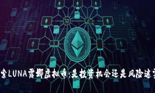 探索LUNA露娜虚拟币：是投资机会还是风险迷雾？