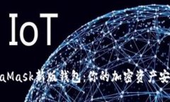 揭秘MetaMask新版钱包：你的