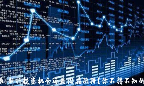 
袋鼠币：新兴投资机会还是潜在陷阱？你不得不知的真相！