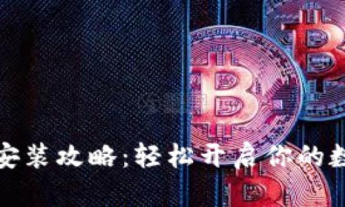 小狐狸钱包安装攻略：轻松开启你的数字资产之旅