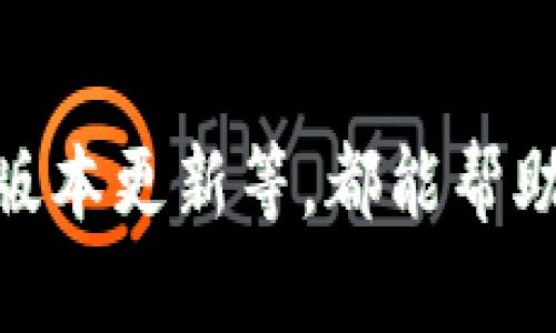 为什么小狐狸钱包看不到金额？解密隐藏的原因与解决方案
小狐狸钱包, 看不到金额, 加密数字货币, 钱包使用技巧/guanjianci

引言：揭开小狐狸钱包的神秘面纱
数字货币的迅猛发展让很多人开始接触加密货币钱包。其中，小狐狸钱包因其便捷性和用户友好界面而受到广泛青睐。然而，近期有用户发现，自己在使用小狐狸钱包时竟然看不到资产金额，令人困惑。这个问题究竟是什么原因导致的？我们将逐步分析，并提供解决方案，帮助你重新掌控你的数字资产。

小狐狸钱包简介
小狐狸钱包，原名MetaMask，是一种浏览器扩展和移动应用，专注于以太坊及其兼容链上的资产管理。用户能够通过小狐狸钱包方便地进行交易，参与去中心化金融（DeFi）服务，以及访问去中心化应用（DApp）。简而言之，它是一个让用户轻松管理加密资产的重要工具。

看不到金额的常见原因
如果你在小狐狸钱包中找不到你的资产金额，可能由多种原因造成。以下是一些常见的问题。

h41. 网络连接问题/h4
钱包的功能依赖于互联网连接。如果网络信号不稳定，钱包可能无法正确加载用户的资产信息。想确认这一点，你可以尝试刷新网页或切换网络，看看是否可以恢复正常显示。

h42. 同步问题/h4
小狐狸钱包需要与区块链进行同步以获取最新的余额。如果出现同步问题，例如系统繁忙或网络拥堵，可能会导致余额无法显示。你可以尝试手动重启钱包，或等待片刻以便它能重新同步。

h43. 代币未添加/h4
有时，用户在小狐狸钱包中只能看到已添加的代币。如果你的资产是相对不流行或不常见的代币，可能需要手动添加此代币到钱包中。对于ERC-20代币，你只需输入代币合约地址，就能够将其显示在你的钱包中。

h44. 钱包版本问题/h4
使用的版本如果不是最新的，可能会存在一些未修复的bug。这就需要你定期检查小狐狸钱包的更新记录，并及时升级到最新版本，以避免可能遇到的问题。

如何解决小狐狸钱包看不到金额的问题？
面对以上可能的原因，用户可以采取以下措施来解决看不到金额的问题。

h41. 检查网络连接/h4
确保你连接到一个稳定的网络。尝试连接不同的Wi-Fi网络或者使用移动数据。如果你的网络连接是稳定的，但问题依旧，可能需要检查你的VPN或代理设置。

h42. 刷新页面或应用程序/h4
如果你在使用小狐狸钱包的浏览器扩展，简单的刷新页面有时便能解决显示问题。如果你是使用手机APP，尝试关闭并重新开启应用程序。同时，重启设备有时也能清除缓存，解决问题。

h43. 添加缺失的代币/h4
如果你的资产是一些不常见的代币，搜索相应的合约地址并手动将其添加到钱包。有时候，官方社区或论坛会提供合约地址，确保信息的准确性至关重要。

h44. 更新钱包版本/h4
定期检查小狐狸钱包是否有更新版本，确保你使用的是最新的版本。可以在官网或者相应的应用商店中查看更新记录，如有更新，请及时下载安装。

其他常见问题与解答
除了看不到余额的问题，有些用户也会遇到其他情况，如交易失败、资产丢失等。下面是一些常见问题及解答。

h41. 交易失败的原因是什么？/h4
交易失败通常因网络拥堵、Gas费用不足或输入错误地址等造成。要确保你的Gas费用设置合理，并核对所填写的地址是否准确。

h42. 如何找回丢失的资产？/h4
如果你误操作导致资产丢失，首先确认你是否真正丢失资产，或是仅在显示上遇到问题。可以尝试通过其他区块链浏览器查询地址是否存在资产。如果确实丢失，无法找回。对于重要资产，务必做好备份，将助记词、安全私钥妥善保存。

h43. 小狐狸钱包的安全性如何？/h4
小狐狸钱包本身是一款相对安全的非托管型钱包，用户对私人密钥拥有完全控制权。然而，用户仍需提高警惕，避免与不明来源的链接和DApp交互，以防网络钓鱼等安全隐患。

总结
面对小狐狸钱包看不到金额的问题，了解可能的原因和解决方案至关重要。在解决此类问题时，保持耐心和谨慎，确保稳定的网络连接，及时添加缺失的代币，关注钱包版本更新等，都能帮助你更好地使用数字货币钱包。在探索数字货币世界的过程中，了解和掌握这些工具，将令你的投资体验更加顺畅。保持好奇心，享受这个充满机遇和挑战的数字时代吧！