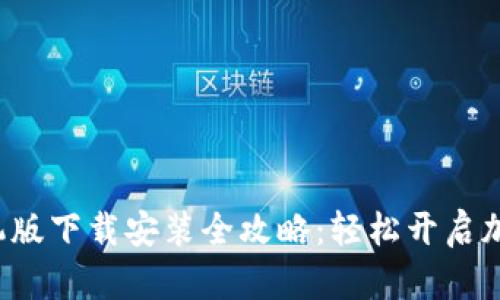 小狐狸钱包手机版下载安装全攻略：轻松开启加密货币新世界！