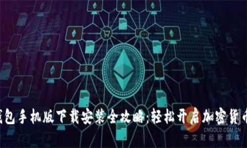 小狐狸钱包手机版下载安装全攻略：轻松开启加密货币新世界！