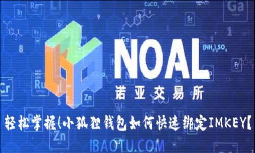 轻松掌握！小狐狸钱包如何快速绑定IMKEY？