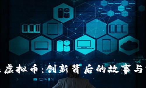 探索米米虚拟币：创新背后的故事与前景分析