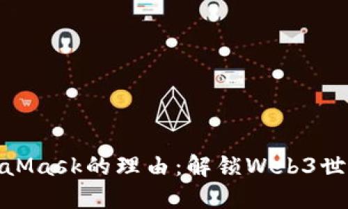 使用MetaMask的理由：解锁Web3世界的钥匙