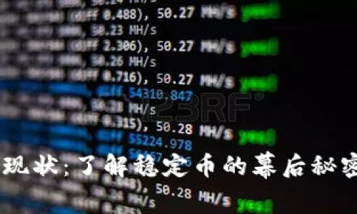 USDT虚拟币现状：了解稳定币的幕后秘密与未来发展