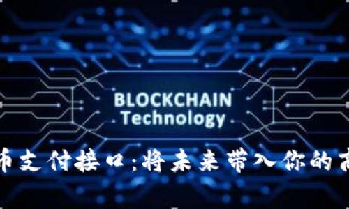 探索虚拟币支付接口：将未来带入你的商业新常态