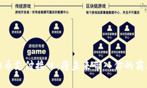 探索虚拟币支付接口：将未来带入你的商业新常态