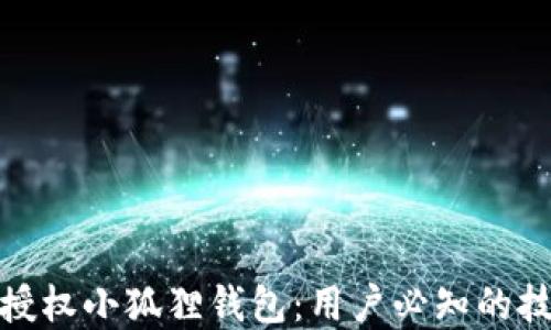 
如何顺利授权小狐狸钱包：用户必知的技巧和建议